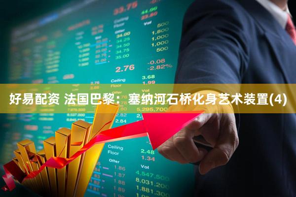 好易配资 法国巴黎：塞纳河石桥化身艺术装置(4)