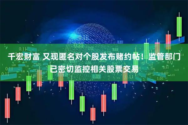 千宏财富 又现匿名对个股发布赌约帖！监管部门已密切监控相关股票交易